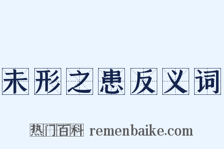 未形之患反义词是什么意思的图片